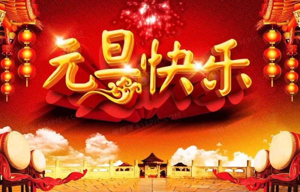 常州江苏云之联科技发展有限公司恭祝大家元旦快乐！